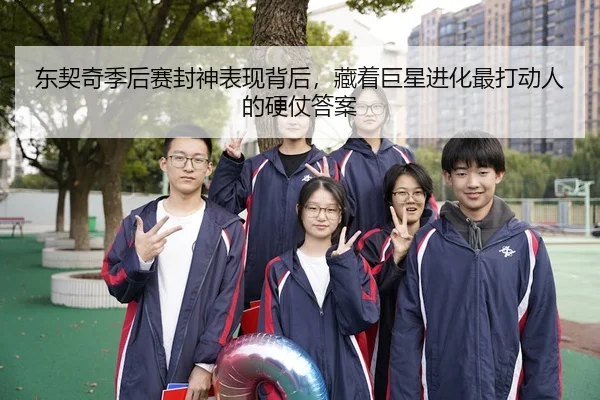 东契奇季后赛封神表现背后，藏着巨星进化最打动人的硬仗答案