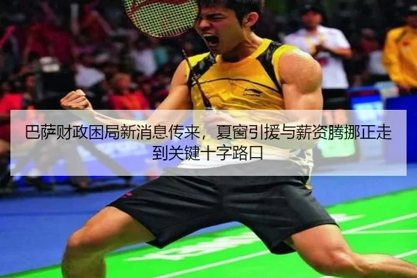 巴萨财政困局新消息传来，夏窗引援与薪资腾挪正走到关键十字路口（yuntiyu）