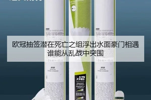 欧冠抽签潜在死亡之组浮出水面豪门相遇谁能从乱战中突围（yuntiyu）